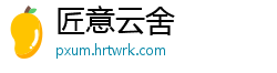 匠意云舍